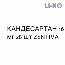 КАНДЕСАРТАН - CANDESARTAN таблетки делимые 16 мг 28 шт ZENTIVA