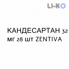 КАНДЕСАРТАН - CANDESARTAN таблетки делимые 32 мг 28 шт ZENTIVA