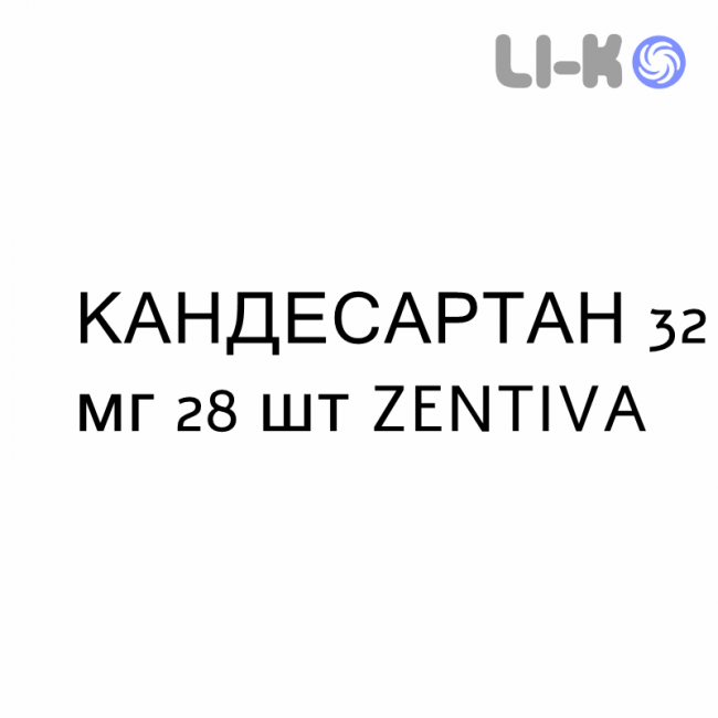 КАНДЕСАРТАН - CANDESARTAN таблетки делимые 32 мг 28 шт ZENTIVA КАНДЕСАРТАН - CANDESARTAN таблетки делимые 32 мг 28 шт ZENTIVA