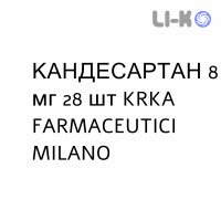 КАНДЕСАРТАН - CANDESARTAN таблетки 8 мг 28 шт KRKA FARMACEUTICI