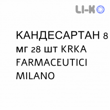 КАНДЕСАРТАН - CANDESARTAN таблетки 8 мг 28 шт KRKA FARMACEUTICI