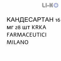 КАНДЕСАРТАН - CANDESARTAN таблетки 16 мг 28 шт KRKA FARMACEUTICI