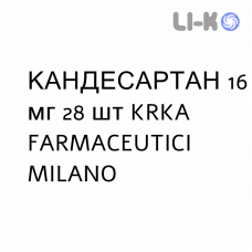 КАНДЕСАРТАН - CANDESARTAN таблетки 16 мг 28 шт KRKA FARMACEUTICI