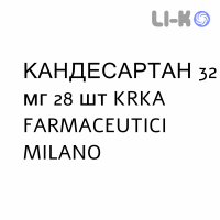 КАНДЕСАРТАН - CANDESARTAN таблетки 32 мг 28 шт KRKA FARMACEUTICI