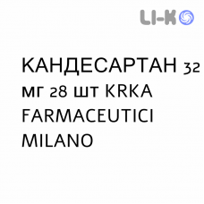 КАНДЕСАРТАН - CANDESARTAN таблетки 32 мг 28 шт KRKA FARMACEUTICI