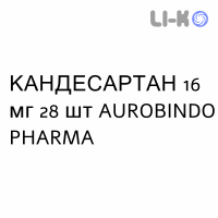 КАНДЕСАРТАН - CANDESARTAN таблетки делимые 16 мг 28 шт AUROBINDO PHARMA
