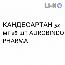КАНДЕСАРТАН - CANDESARTAN таблетки делимые 32 мг 28 шт AUROBINDO PHARMA