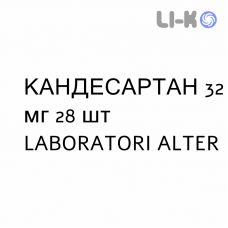 КАНДЕСАРТАН - CANDESARTAN таблетки делимые 32 мг 28 шт LABORATORI ALTER