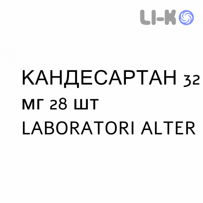 КАНДЕСАРТАН - CANDESARTAN таблетки делимые 32 мг 28 шт LABORATORI ALTER