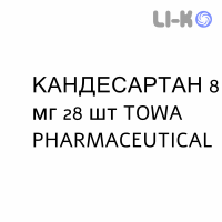 КАНДЕСАРТАН - CANDESARTAN таблетки делимые 8 мг 28 шт TOWA PHARMACEUTICAL