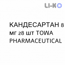 КАНДЕСАРТАН - CANDESARTAN таблетки делимые 8 мг 28 шт TOWA PHARMACEUTICAL