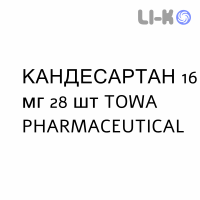 КАНДЕСАРТАН - CANDESARTAN таблетки делимые 16 мг 28 шт TOWA PHARMACEUTICAL