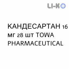 КАНДЕСАРТАН - CANDESARTAN таблетки делимые 16 мг 28 шт TOWA PHARMACEUTICAL