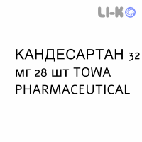 КАНДЕСАРТАН - CANDESARTAN таблетки делимые 32 мг 28 шт TOWA PHARMACEUTICAL