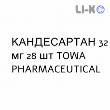 КАНДЕСАРТАН - CANDESARTAN таблетки делимые 32 мг 28 шт TOWA PHARMACEUTICAL