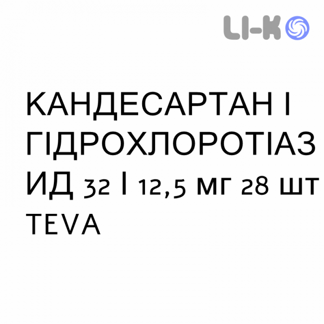КАНДЕСАРТАН И ГИДРОХЛОРОТИАЗИД - CANDESARTAN E IDROCLOROTIAZIDE таблетки 32/12,5 мг 28 шт TEVA КАНДЕСАРТАН И ГИДРОХЛОРОТИАЗИД - CANDESARTAN E IDROCLOROTIAZIDE таблетки 32/12,5 мг 28 шт TEVA