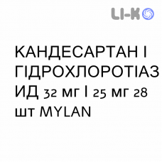 КАНДЕСАРТАН И ГИДРОХЛОРОТИАЗИД - CANDESARTAN E IDROCLOROTIAZIDE таблетки 32 мг/25 мг 28 шт MYLAN
