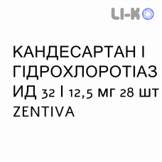 КАНДЕСАРТАН И ГИДРОХЛОРОТИАЗИД - CANDESARTAN E IDROCLOROTIAZIDE таблетки 32/12,5 мг 28 шт ZENTIVA