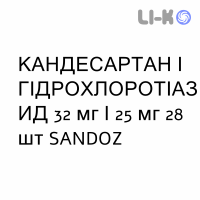 КАНДЕСАРТАН И ГИДРОХЛОРОТИАЗИД - CANDESARTAN E IDROCLOROTIAZIDE таблетки 32 мг/25 мг 28 шт SANDOZ