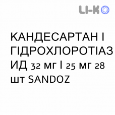 КАНДЕСАРТАН И ГИДРОХЛОРОТИАЗИД - CANDESARTAN E IDROCLOROTIAZIDE таблетки 32 мг/25 мг 28 шт SANDOZ