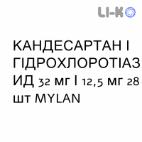 КАНДЕСАРТАН И ГИДРОХЛОРОТИАЗИД - CANDESARTAN E IDROCLOROTIAZIDE таблетки 32 мг/12,5 мг 28 шт MYLAN