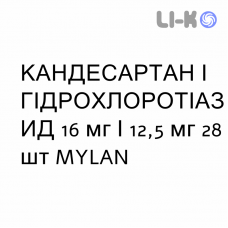 КАНДЕСАРТАН І ГІДРОХЛОРОТІАЗИД - CANDESARTAN E IDROCLOROTIAZIDE таблетки 16 мг/12,5 мг 28 шт MYLAN