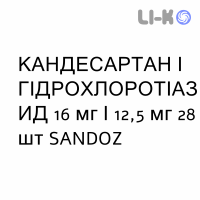 КАНДЕСАРТАН И ГИДРОХЛОРОТИАЗИД - CANDESARTAN E IDROCLOROTIAZIDE таблетки 16 мг/12,5 мг 28 шт SANDOZ
