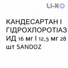 КАНДЕСАРТАН І ГІДРОХЛОРОТІАЗИД - CANDESARTAN E IDROCLOROTIAZIDE таблетки 16 мг/12,5 мг 28 шт SANDOZ