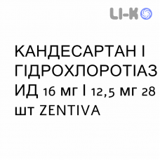 КАНДЕСАРТАН И ГИДРОХЛОРОТИАЗИД - CANDESARTAN E IDROCLOROTIAZIDE таблетки 16 мг/12,5 мг 28 шт ZENTIVA