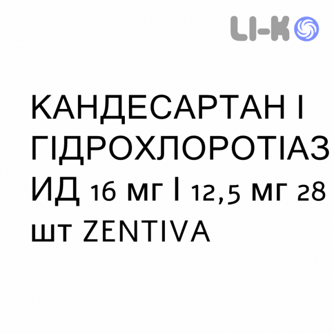 КАНДЕСАРТАН И ГИДРОХЛОРОТИАЗИД - CANDESARTAN E IDROCLOROTIAZIDE таблетки 16 мг/12,5 мг 28 шт ZENTIVA КАНДЕСАРТАН И ГИДРОХЛОРОТИАЗИД - CANDESARTAN E IDROCLOROTIAZIDE таблетки 16 мг/12,5 мг 28 шт ZENTIVA