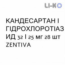 КАНДЕСАРТАН И ГИДРОХЛОРОТИАЗИД - CANDESARTAN E IDROCLOROTIAZIDE таблетки делимые 32/25 мг 28 шт ZENTIVA