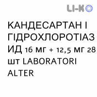 КАНДЕСАРТАН И ГИДРОХЛОРОТИАЗИД - CANDESARTAN E IDROCLOROTIAZIDE таблетки 16 мг + 12,5 мг 28 шт LABORATORI ALTER