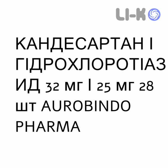 КАНДЕСАРТАН И ГИДРОХЛОРОТИАЗИД - CANDESARTAN E IDROCLOROTIAZIDE таблетки делимые 32 мг/25 мг 28 шт AUROBINDO PHARMA КАНДЕСАРТАН И ГИДРОХЛОРОТИАЗИД - CANDESARTAN E IDROCLOROTIAZIDE таблетки делимые 32 мг/25 мг 28 шт AUROBINDO PHARMA
