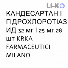 КАНДЕСАРТАН И ГИДРОХЛОРОТИАЗИД - CANDESARTAN E IDROCLOROTIAZIDE таблетки делимые 32 мг/25 мг 28 шт KRKA FARMACEUTICI