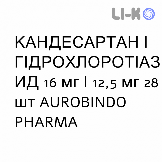 КАНДЕСАРТАН І ГІДРОХЛОРОТІАЗИД - CANDESARTAN E IDROCLOROTIAZIDE таблетки подільні 16 мг/12,5 мг 28 шт AUROBINDO PHARMA КАНДЕСАРТАН І ГІДРОХЛОРОТІАЗИД - CANDESARTAN E IDROCLOROTIAZIDE таблетки подільні 16 мг/12,5 мг 28 шт AUROBINDO PHARMA