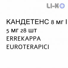 КАНДЕТЕНС - CANDETENS капсулы 8 мг/5 мг 28 шт ERREKAPPA EUROTERAPICI
