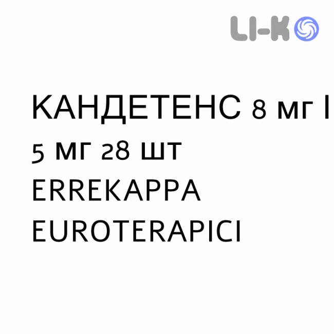 КАНДЕТЕНС - CANDETENS капсули 8 мг/5 мг 28 шт ERREKAPPA EUROTERAPICI КАНДЕТЕНС - CANDETENS капсули 8 мг/5 мг 28 шт ERREKAPPA EUROTERAPICI