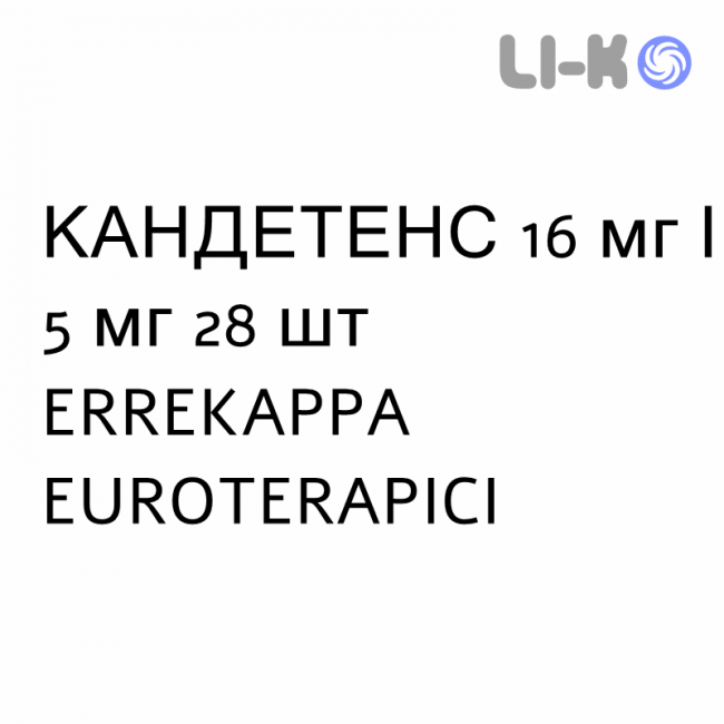 КАНДЕТЕНС - CANDETENS капсулы 16 мг/5 мг 28 шт ERREKAPPA EUROTERAPICI КАНДЕТЕНС - CANDETENS капсулы 16 мг/5 мг 28 шт ERREKAPPA EUROTERAPICI
