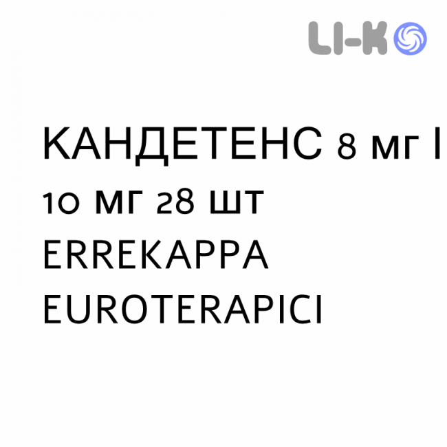КАНДЕТЕНС - CANDETENS капсулы 8 мг/10 мг 28 шт ERREKAPPA EUROTERAPICI КАНДЕТЕНС - CANDETENS капсулы 8 мг/10 мг 28 шт ERREKAPPA EUROTERAPICI
