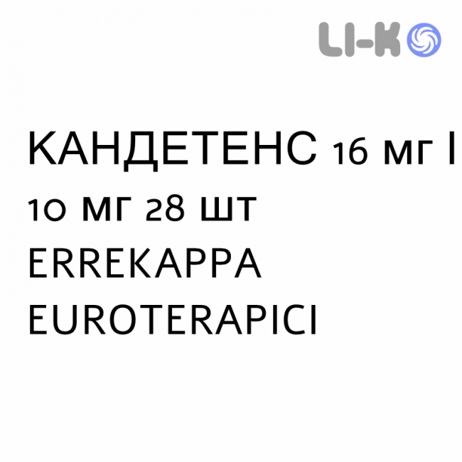 КАНДЕТЕНС - CANDETENS капсулы 16 мг/10 мг 28 шт ERREKAPPA EUROTERAPICI КАНДЕТЕНС - CANDETENS капсулы 16 мг/10 мг 28 шт ERREKAPPA EUROTERAPICI