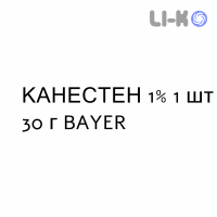 КАНЕСТЕН - CANESTEN крем дерматологический 1% 1 шт 30 г BAYER
