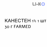 КАНЕСТЕН - CANESTEN крем дерматологический 1% 1 шт 30 г FARMED