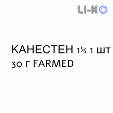 КАНЕСТЕН - CANESTEN крем дерматологический 1% 1 шт 30 г FARMED