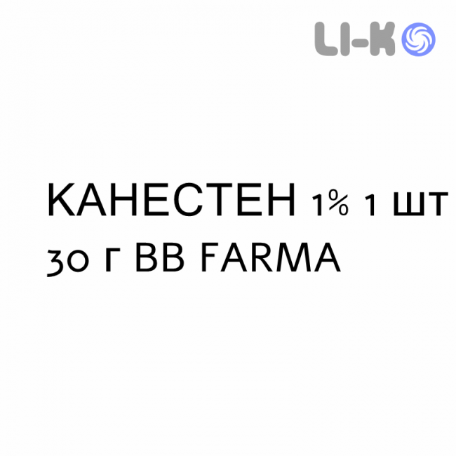 КАНЕСТЕН - CANESTEN крем дерматологический 1% 1 шт 30 г BB FARMA КАНЕСТЕН - CANESTEN крем дерматологический 1% 1 шт 30 г BB FARMA