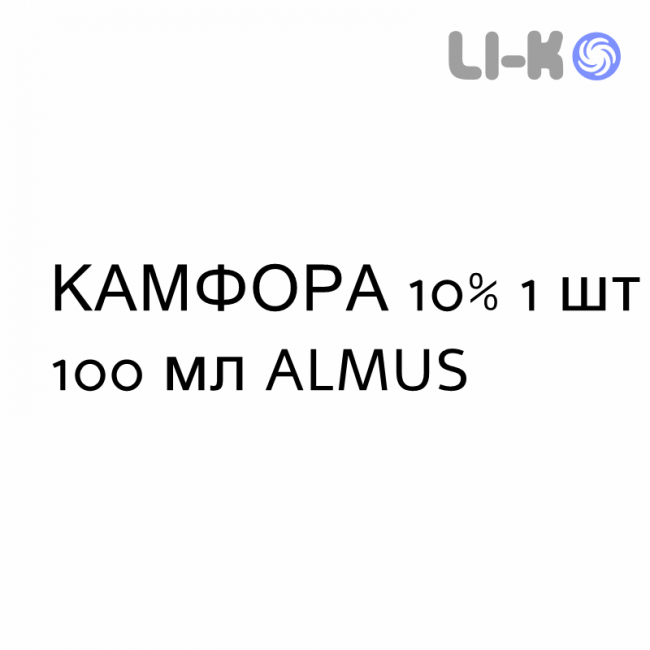 КАМФОРА - CANFORA масляный раствор для кожи 10% 1 шт 100 мл ALMUS КАМФОРА - CANFORA масляный раствор для кожи 10% 1 шт 100 мл ALMUS