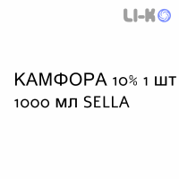 КАМФОРА - CANFORA масляний розчин шкірний 10% 1 шт 1000 мл SELLA