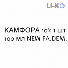 КАМФОРА - CANFORA масляний розчин шкірний 10% 1 шт 100 мл NEW FA.DEM.