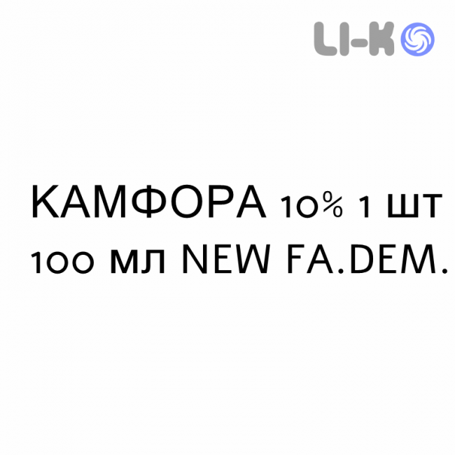 КАМФОРА - CANFORA масляный раствор для кожи 10% 1 шт 100 мл NEW FA.DEM. КАМФОРА - CANFORA масляный раствор для кожи 10% 1 шт 100 мл NEW FA.DEM.