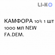 КАМФОРА - CANFORA масляний розчин шкірний 10% 1 шт 1000 мл NEW FA.DEM.
