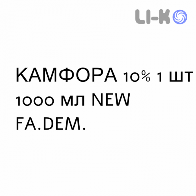 КАМФОРА - CANFORA масляный раствор для кожи 10% 1 шт 1000 мл NEW FA.DEM. КАМФОРА - CANFORA масляный раствор для кожи 10% 1 шт 1000 мл NEW FA.DEM.